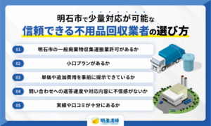 明石市で少量対応が可能な信頼できる不用品回収業者の選び方