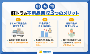【明石市】軽トラの不用品回収3つのメリット