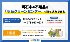 明石市の不用品は「明石クリーンセンター」へ持ち込みできる