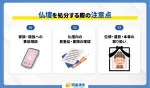 仏壇を処分する際の注意点