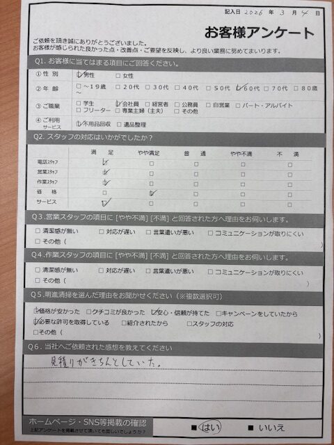 【明石市太寺Ｍ様】不用品回収処分「見積りがきちんとしていた」